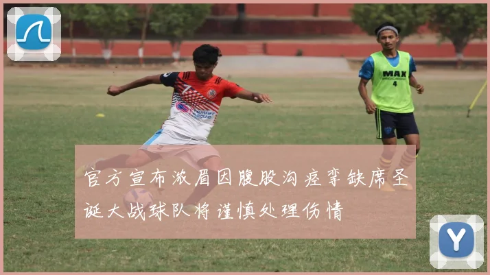 官方宣布浓眉因腹股沟痉挛缺席圣诞大战球队将谨慎处理伤情