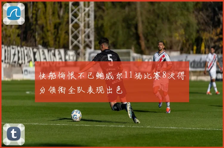 快船悔恨不已鲍威尔11场比赛8次得分领衔全队表现出色