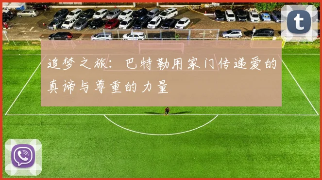 追梦之旅：巴特勒用家门传递爱的真谛与尊重的力量