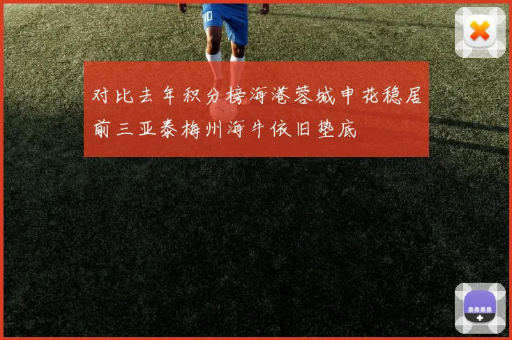对比去年积分榜海港蓉城申花稳居前三亚泰梅州海牛依旧垫底