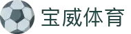 宝威体育(中国)官方网站-BaoweiSports